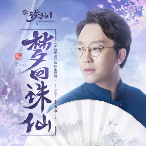Mộng Hồi Tru Tiên (梦回诛仙) (Single)