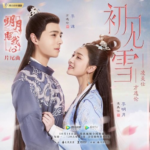 Sơ Kiến Tuyết (初见雪) ('明月照我心'Trăng Sáng Chiếu Lòng Ta OST) (Single)