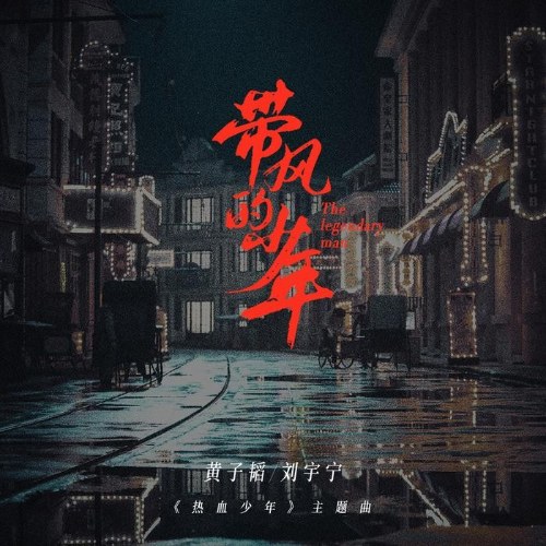 Thiếu Niên Của Gió (带风的少年) (Single)