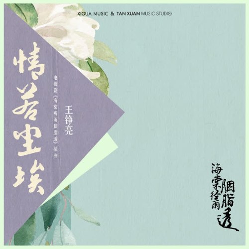 Tình Như Bụi Trần (情若尘埃) ('海棠经雨胭脂透'Hải Đường Kinh Vũ Yên Chi Thấu OST) (Single)