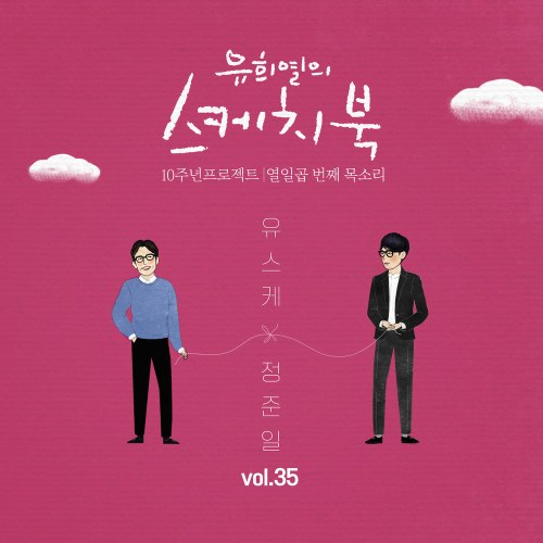 Yoo Hee Yeol's Sketchbook 10th Anniversary Project: 17th Voice 'Sketchbook x Jung Joonil' Vol.35 (Single)