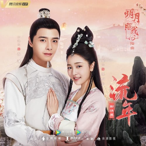 Lưu Niên (流年) ("明月照我心"Trăng Sáng Chiếu Lòng Ta OST) (Single)