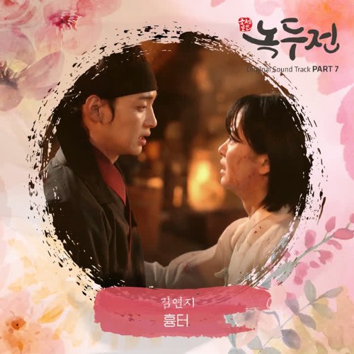 The Tale Of Nokdu OST Part.7 (Single)
