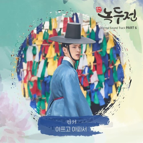 The Tale Of Nokdu OST Part.6 (Single)