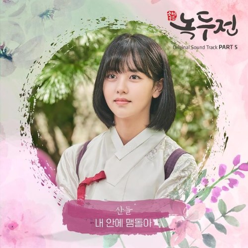 The Tale Of Nokdu OST Part.5 (Single)