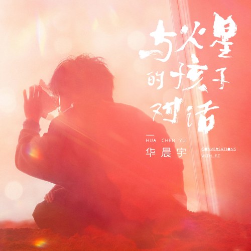 Trò Chuyện Cùng Bé Con Sao Hỏa (与火星的孩子对话) (Single)