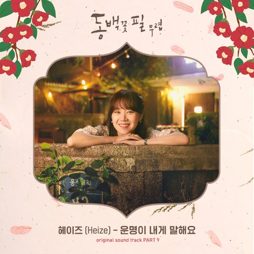 When The Camellia Blooms OST Part.9 (Single)