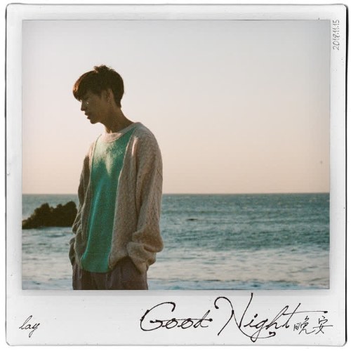 Ngủ Ngon (晚安) (Single)