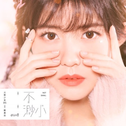 Không Nhỏ Bé (不渺小) (Single)