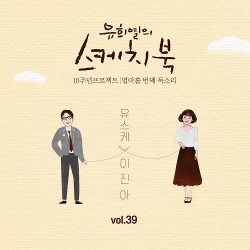 Yoo Hee Yeol's Sketchbook 10th Anniversary Project: 19th Voice 'Sketchbook x Lee Jin Ah' Vol.39 (Single)