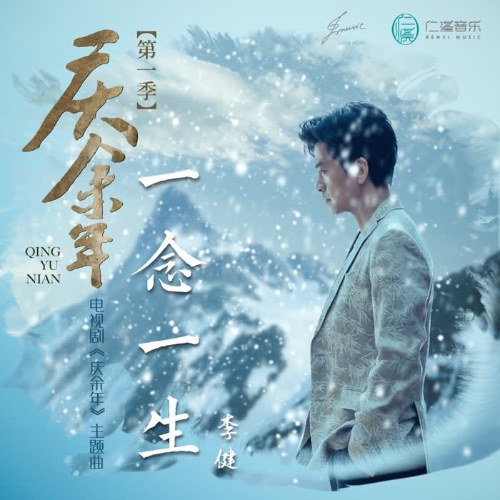 Nhất Niệm Nhất Sinh (一念一生) ("庆余年"Khánh Dư Niên OST) (Single)