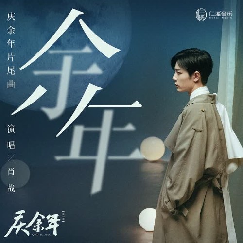 Dư Niên (余年) ("庆余年"Khánh Dư Niên OST) (Single)