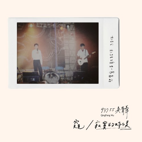 Nhìn Trộm / Thời Điểm Hiu Quạnh (窥／寂寞的时候) (Single)