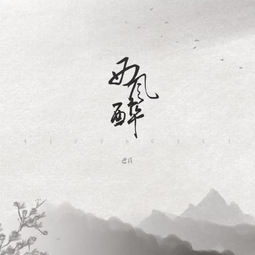 Tây Phong Túy (西风醉) (Single)