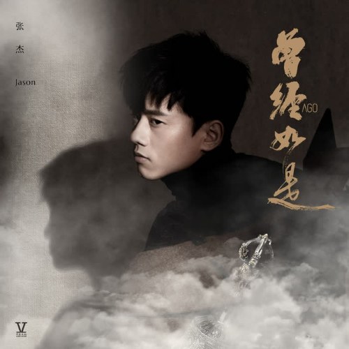 Đã Từng Như Thế (曾经如是) (Single)