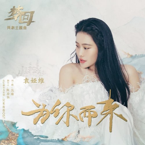 Vì Người Mà Đến (为你而来) ("梦回大清"Mộng Hồi Đại Thanh OST) (Single)