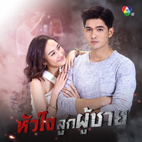 Đau Dớn Nhưng Có Lý Do (เจ็บปวดแต่มีเหตุผล) ("หัวใจลูกผู้ชาย" Trái Tim Đấng Nam Nhi OST) (Single)