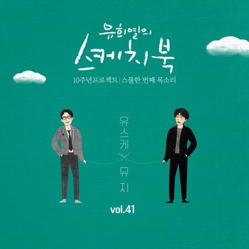 Yoo Hee Yeol's Sketchbook 10th Anniversary Project: 21st Voice 'Sketchbook x Muzie' Vol.41 (Single)