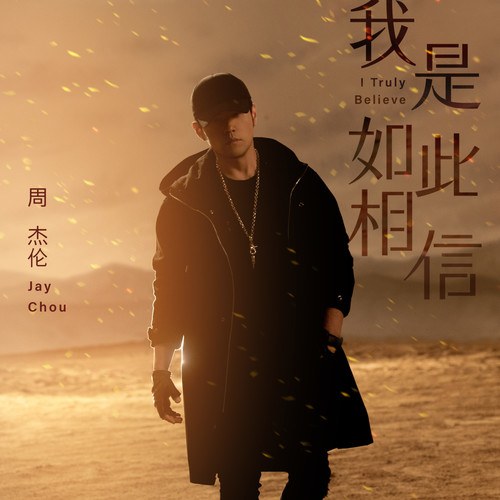 Anh Tin Là Như Vậy (我是如此相信) ("天火"Thiên Hỏa OST) (Single)