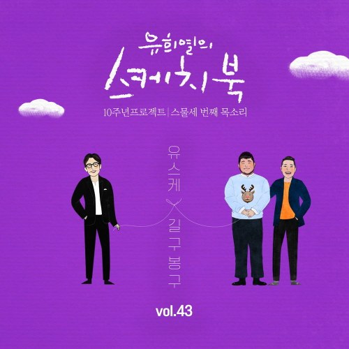 Yoo Hee Yeol's Sketchbook 10th Anniversary Project: 23rd Voice 'Sketchbook x GB9' Vol.43 (Single)