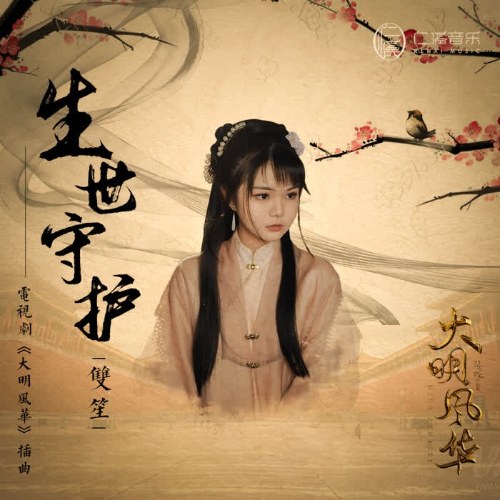 Sinh Thế Bảo Hộ (生世守护) ("大明风华"Đại Minh Phong Hoa OST) (Single)