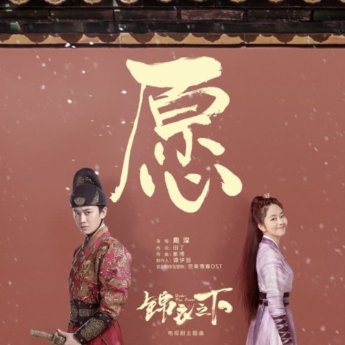 Nguyện (愿) ( "锦衣之下"Cẩm Y Chi Hạ OST) (Single)
