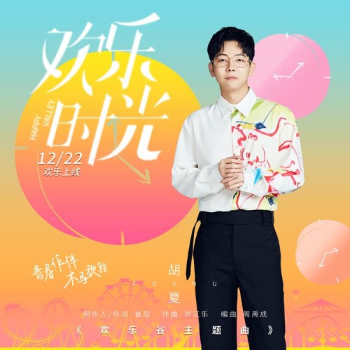 Thời Gian Hạnh Phúc (欢乐时光) (Single)