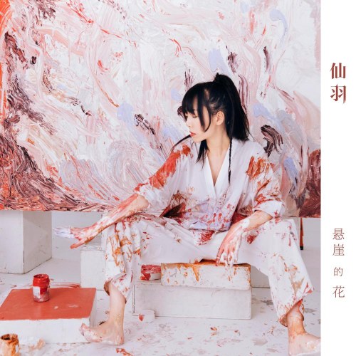 Hoa Vách Núi (悬崖的花) (Single)