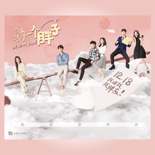 Là Một Cô Mập (身为一个胖子 影视原声带) (OST)