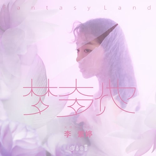 Dreamland (梦奇地) (Single)