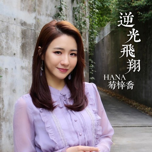 Bay Lượn Phản Quang (逆光飞翔) (Single)