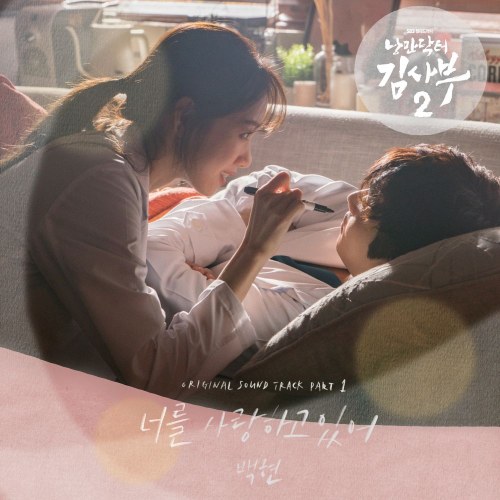 Dr. Romantic 2 OST Part.1 (Single)