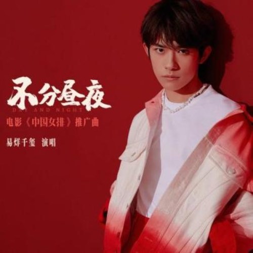 Bất Kể Ngày Đêm (不分昼夜) (Single)