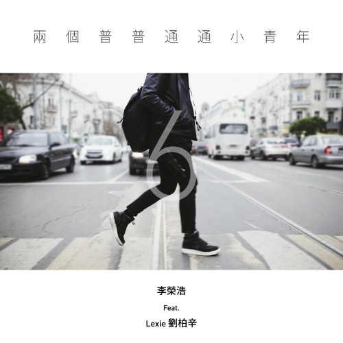 Two Ordinary Youths (两个普普通通小青年) (Single)