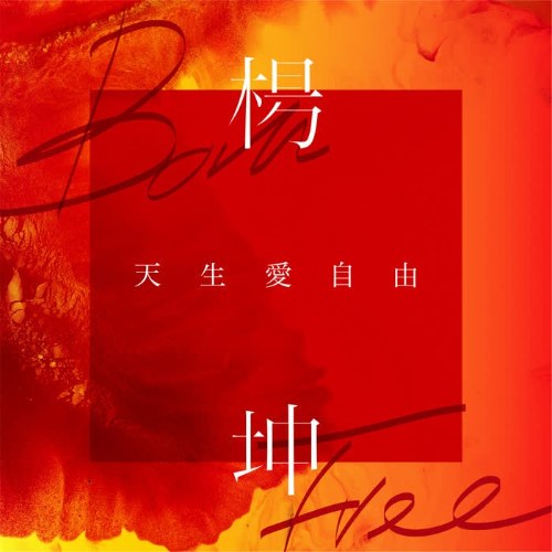 Sinh Ra Để Tự Do Để Yêu (天生爱自由) (Single)