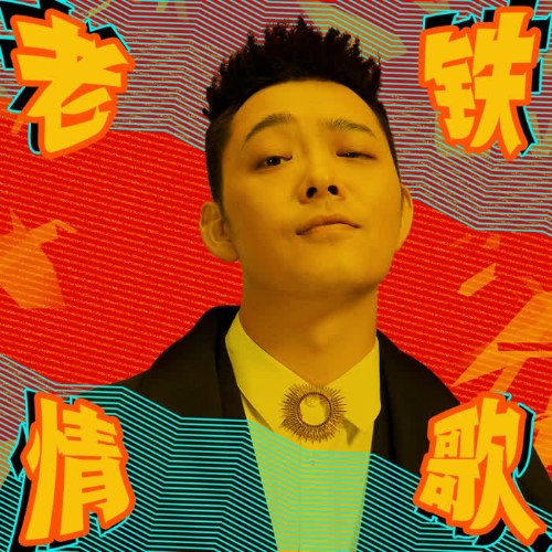 Lão Thiết Tình Ca (老铁情歌) (Single)