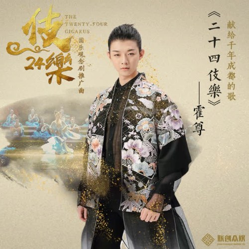 Nhị Thập Tứ Kĩ Nhạc (二十四伎乐) (Single)