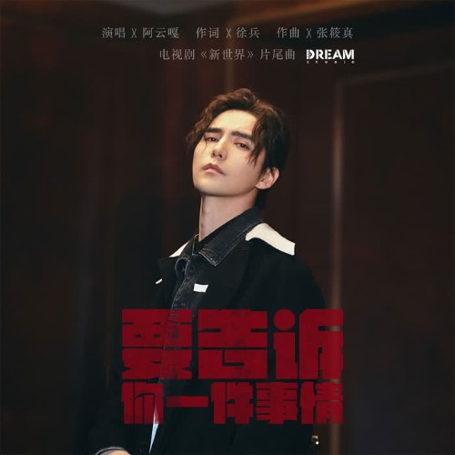 Anh Muốn Nói Với Em Một Điều (要告诉你一件事情) (Single)