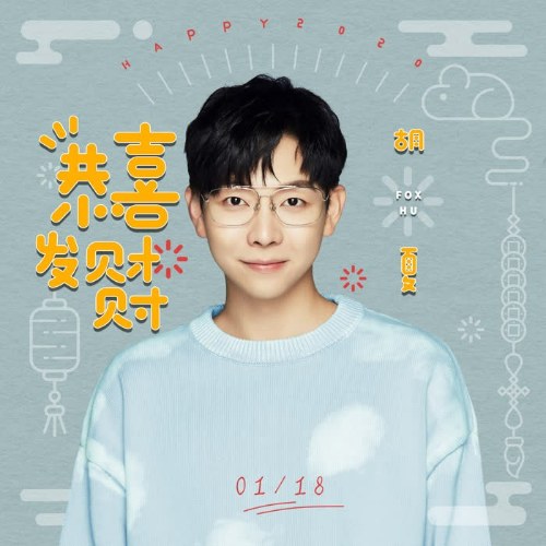 Cung Hỷ Phát Tài (恭喜发财财) (Single)