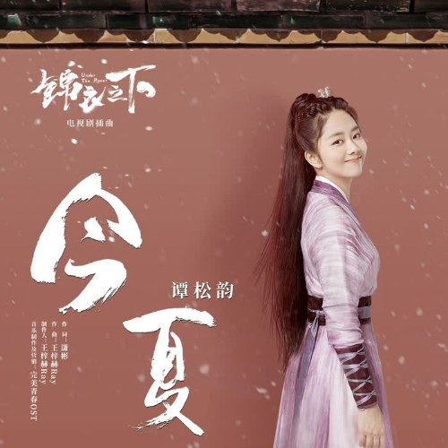 Mùa Hè (今夏) ("锦衣之下"Cẩm Y Chi Hạ OST) (Single)