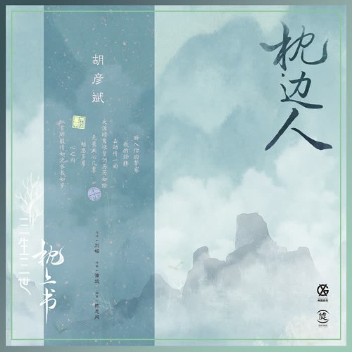 Người Bên Gối (枕边人) ("三生三世枕上书"Tam Sinh Tam Thế Chẩm Thượng Thư OST) (Single)