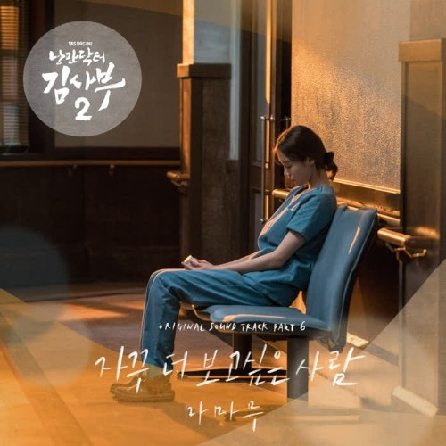 Dr. Romantic 2 OST Part.6 (Single)