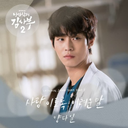 Dr. Romantic 2 OST Part.5 (Single)