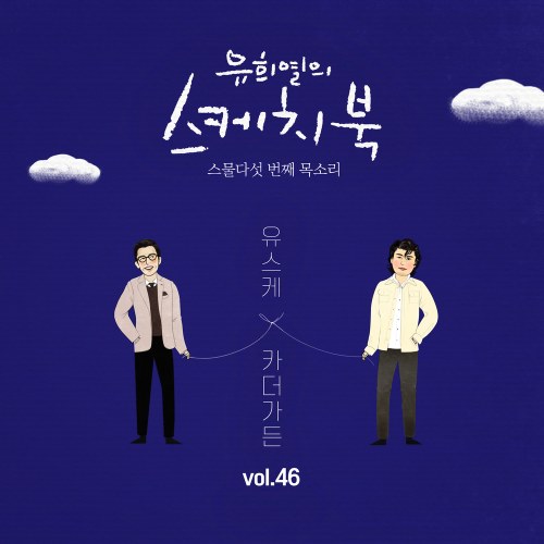 Yoo Hee Yeol's Sketchbook 10th Anniversary Project: 25th Voice 'Sketchbook x Car, The Garden' Vol.46 (Single)