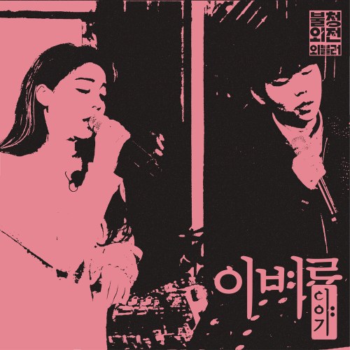 Farewell Story In Bulcheongoejeon Oebulleo (이별이야기 in 불청외전 외불러) (Single)