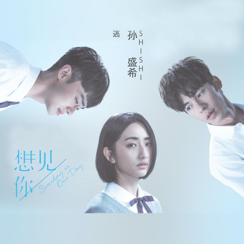 Trốn Chạy (逃) ("想見你"Muốn Gặp Anh OST) (Single)
