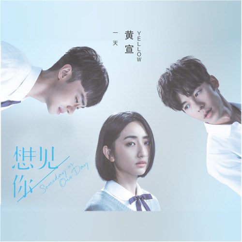 Một Ngày (一天)  ("想見你"Muốn Gặp Anh OST) (Single)
