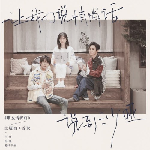 Bạn Ơi Hãy Lắng Nghe (朋友请听好) (Single)