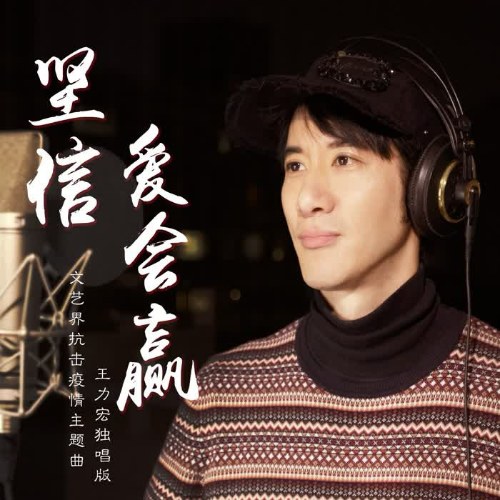 Tin Tưởng Vững Chắc Tình Yêu Sẽ Thắng (坚信爱会赢) (Single)