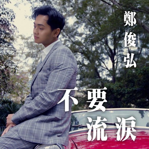 Xin Đừng Rơi Lệ (不要流淚) ("法证先锋IV" Bằng Chứng Thép 4 OST) (Single)